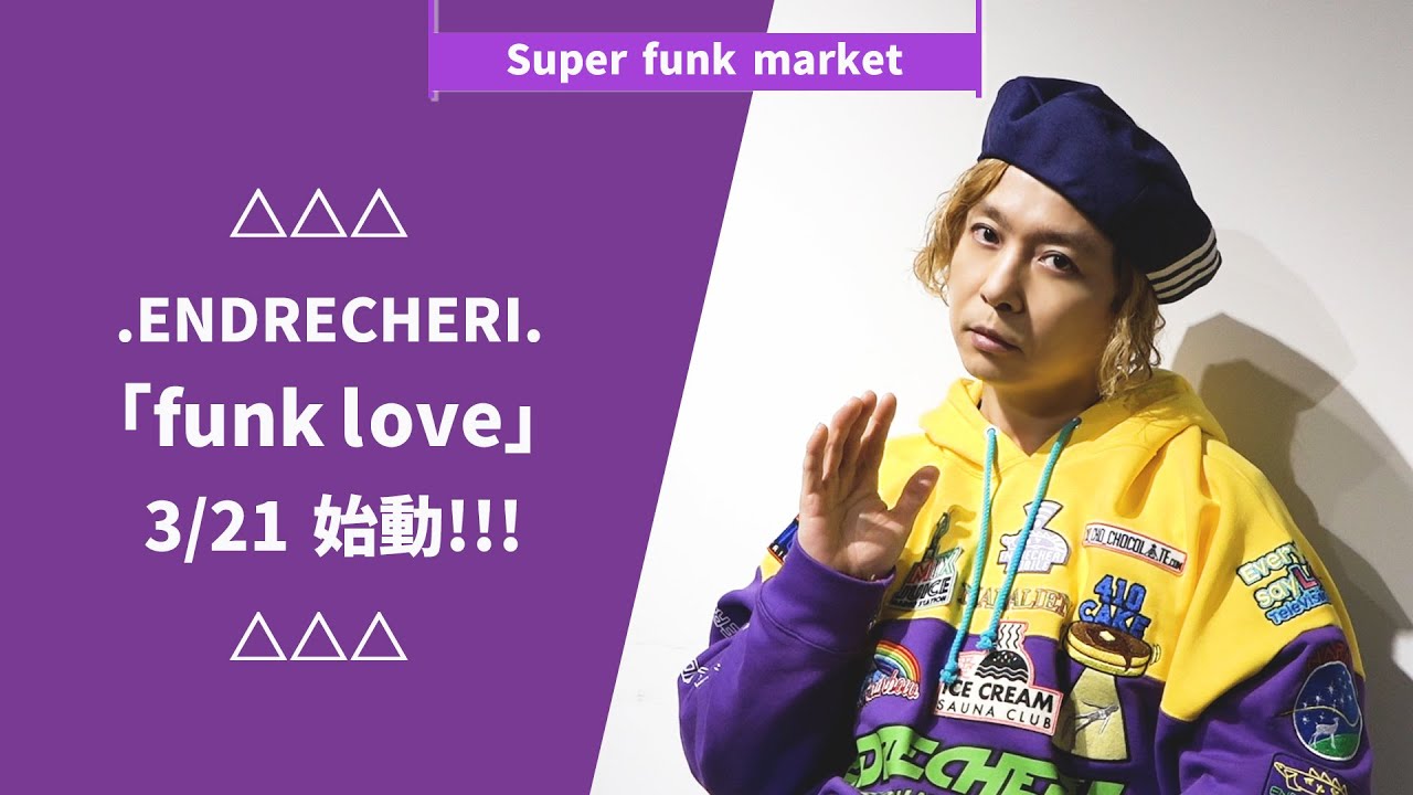 △△△.ENDRECHERI.「funk love」3/21 始動!!!△△△ - YouTube