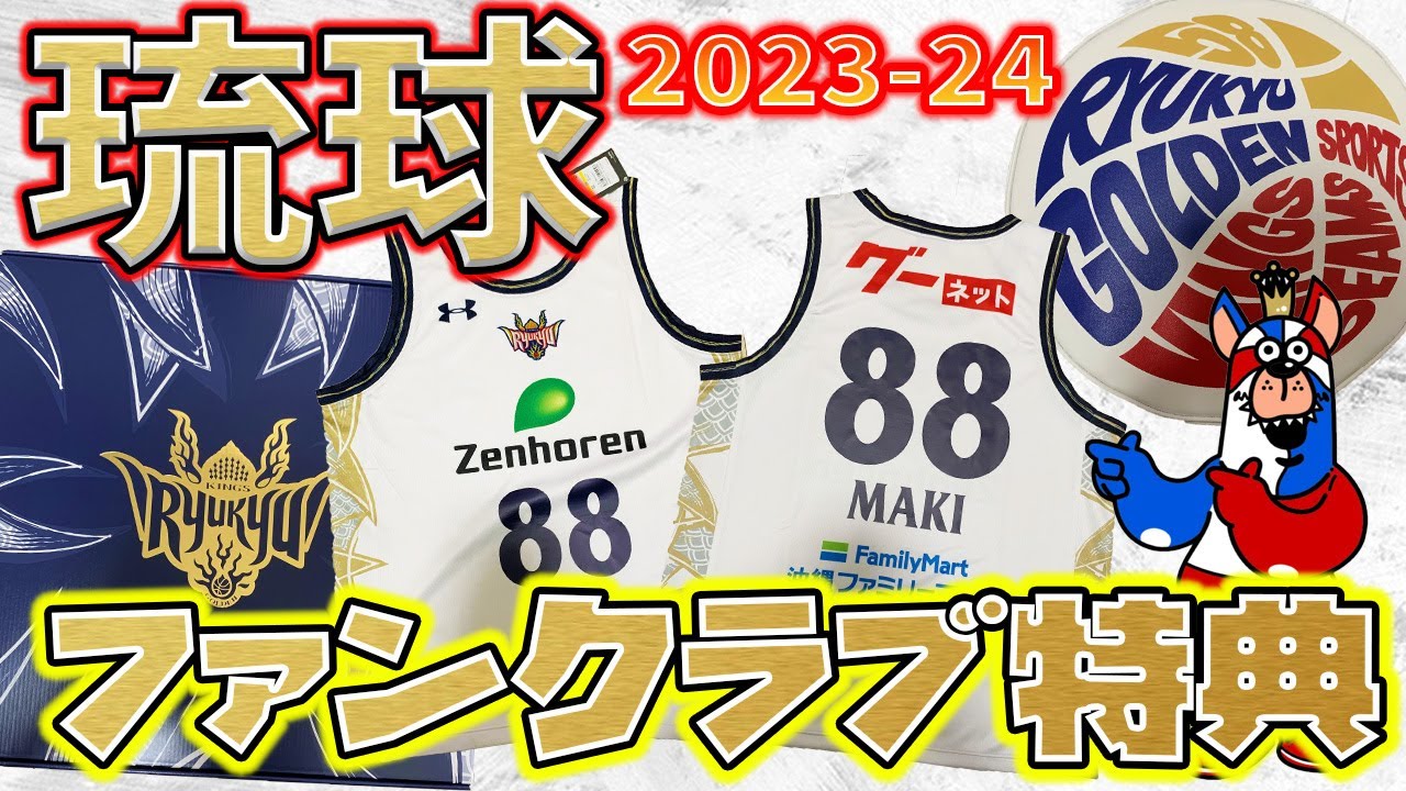 琉球ゴールデンキングス：今年はアウェー色追加！】 2023-24シーズン