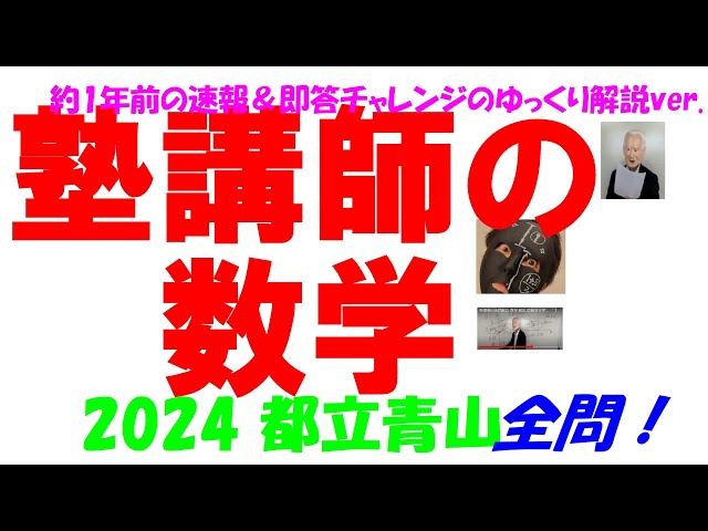 2024 都立青山 公立高校入試 塾講師の全問解説 数学 解説 高校入試
