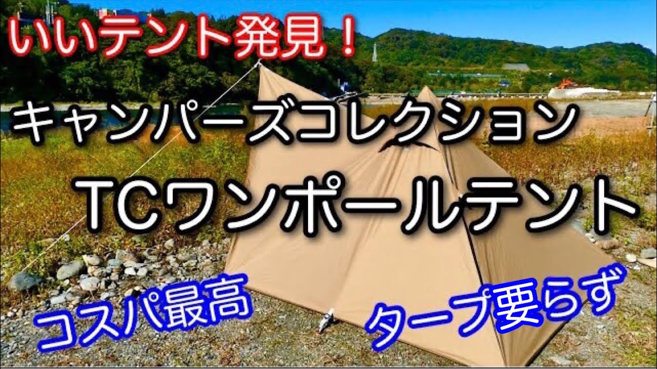 テント紹介】 8800円⁉︎ ソロにちょうど良いTCワンポールテント 山善