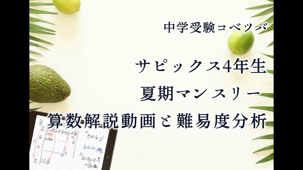 解説動画】 夏期講習マンスリー確認テスト 4年 算数・小4/SAPIX by