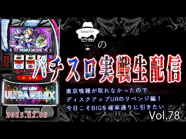 ディスクUR】スマスロ東京喰種が取れなかったのでディスクアップ