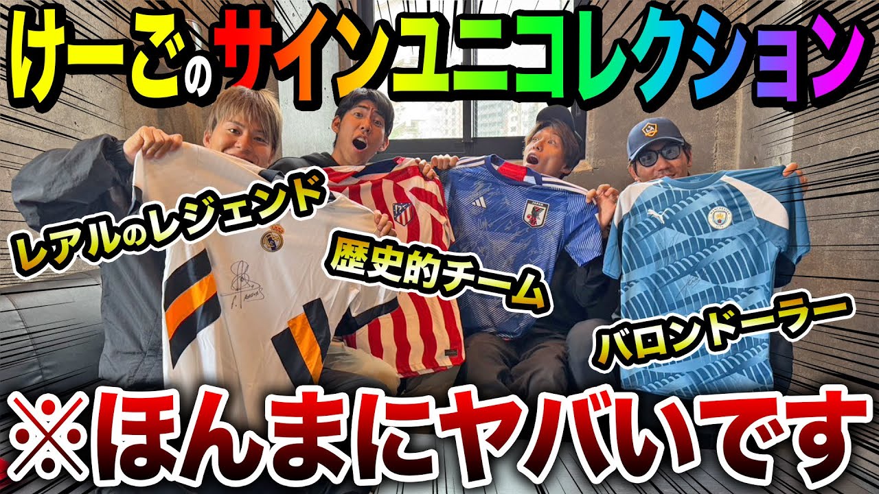 激レア】けーごのサイン入りユニホームコレクションが異次元すぎたwww