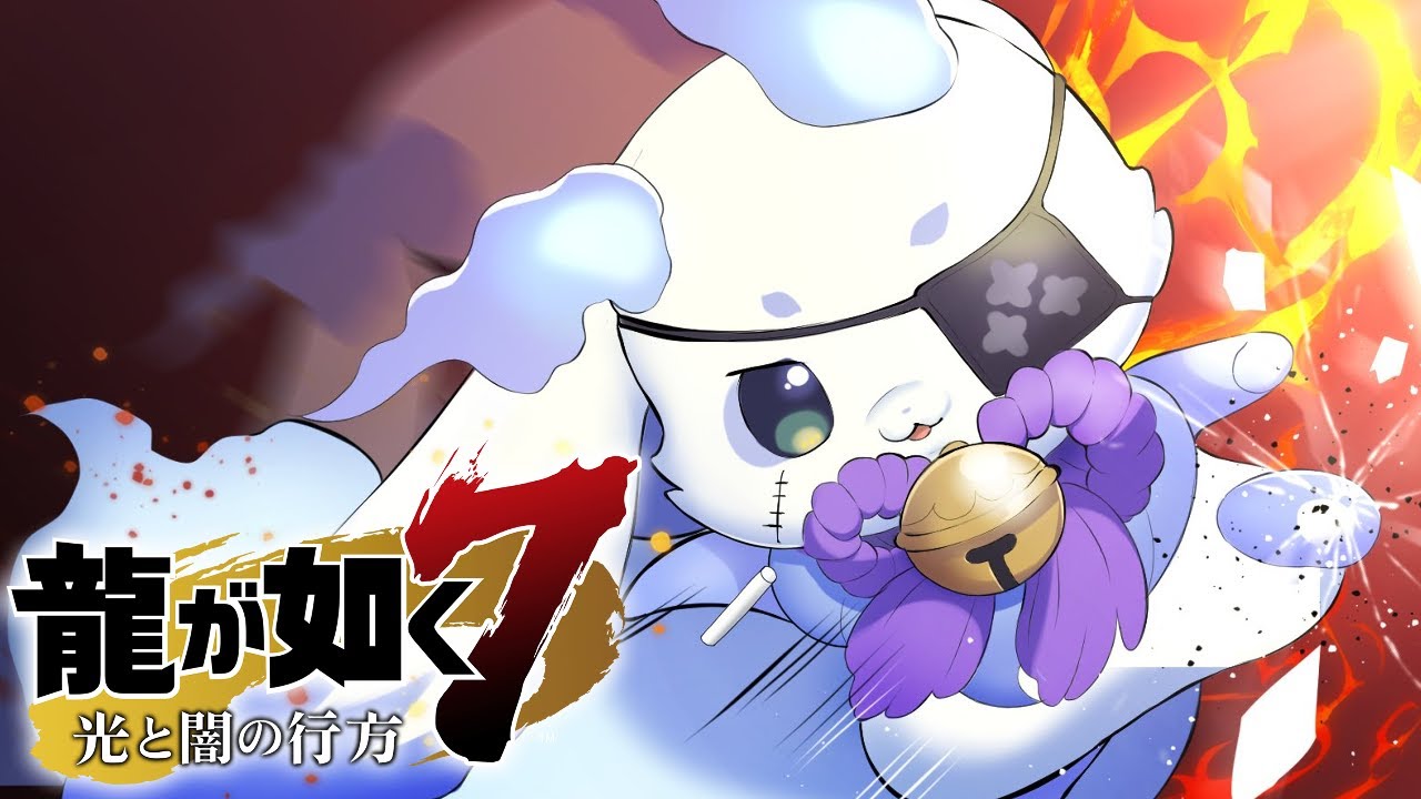 龍が如く7】#7(リベンジ) 情けなくても、泥臭くても【ルンルン/にじ