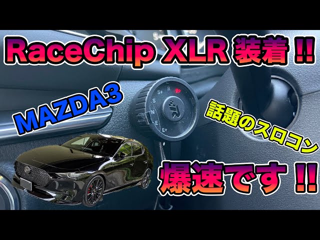 スロコン】RaceChip XLRをMAZDA3に装着したら爆速になった件について