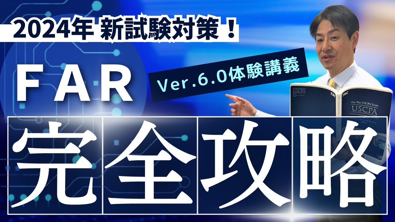 FAR（Financial Accounting ＆ Reporting） ｜資格の学校TAC[タック]
