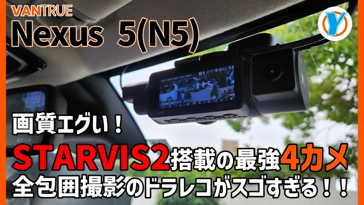VANTRUE【NEXUS 5(N5)】画質エグい！STARVIS2搭載の最強4カメ全包囲