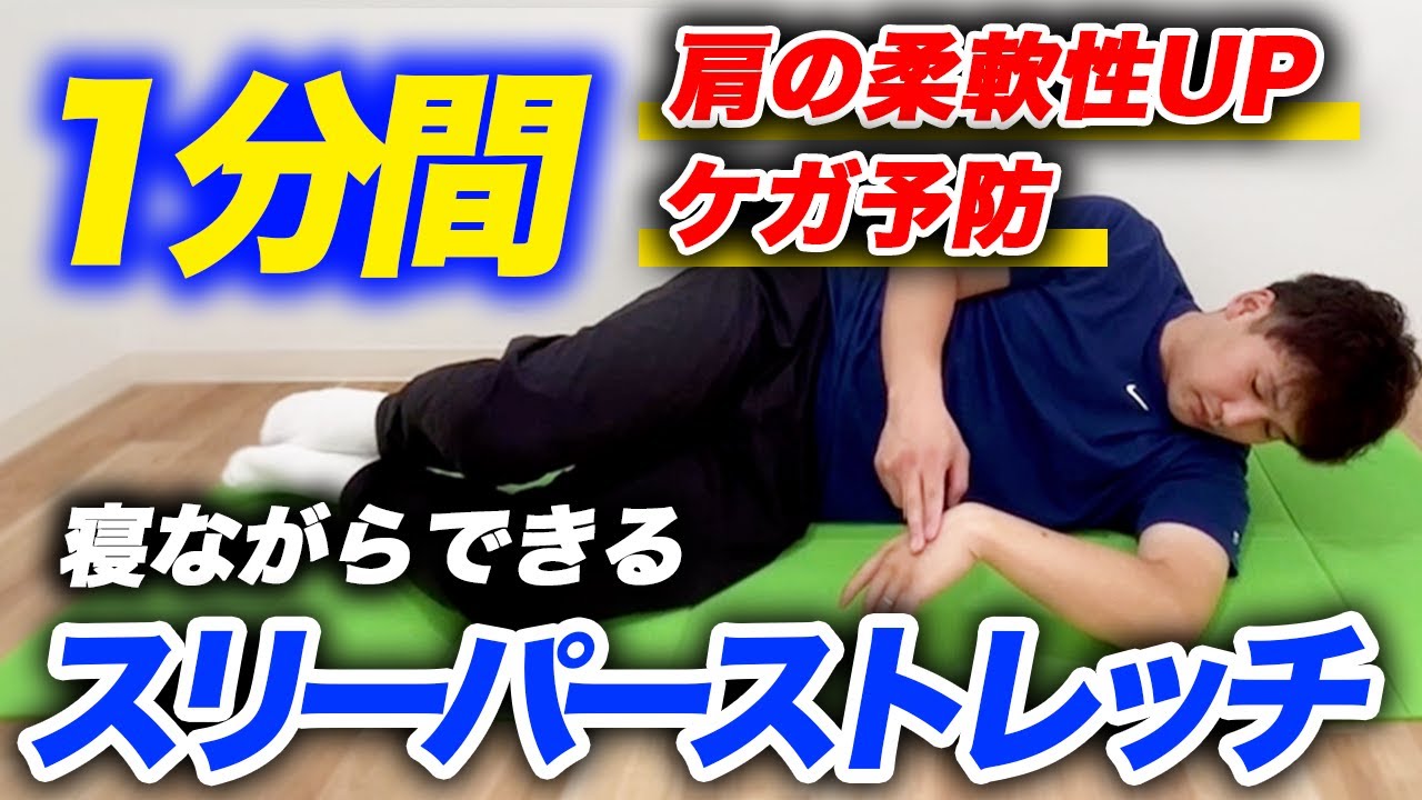 59【1分間】スポーツ選手に最適！寝ながらできるスリーパーストレッチ