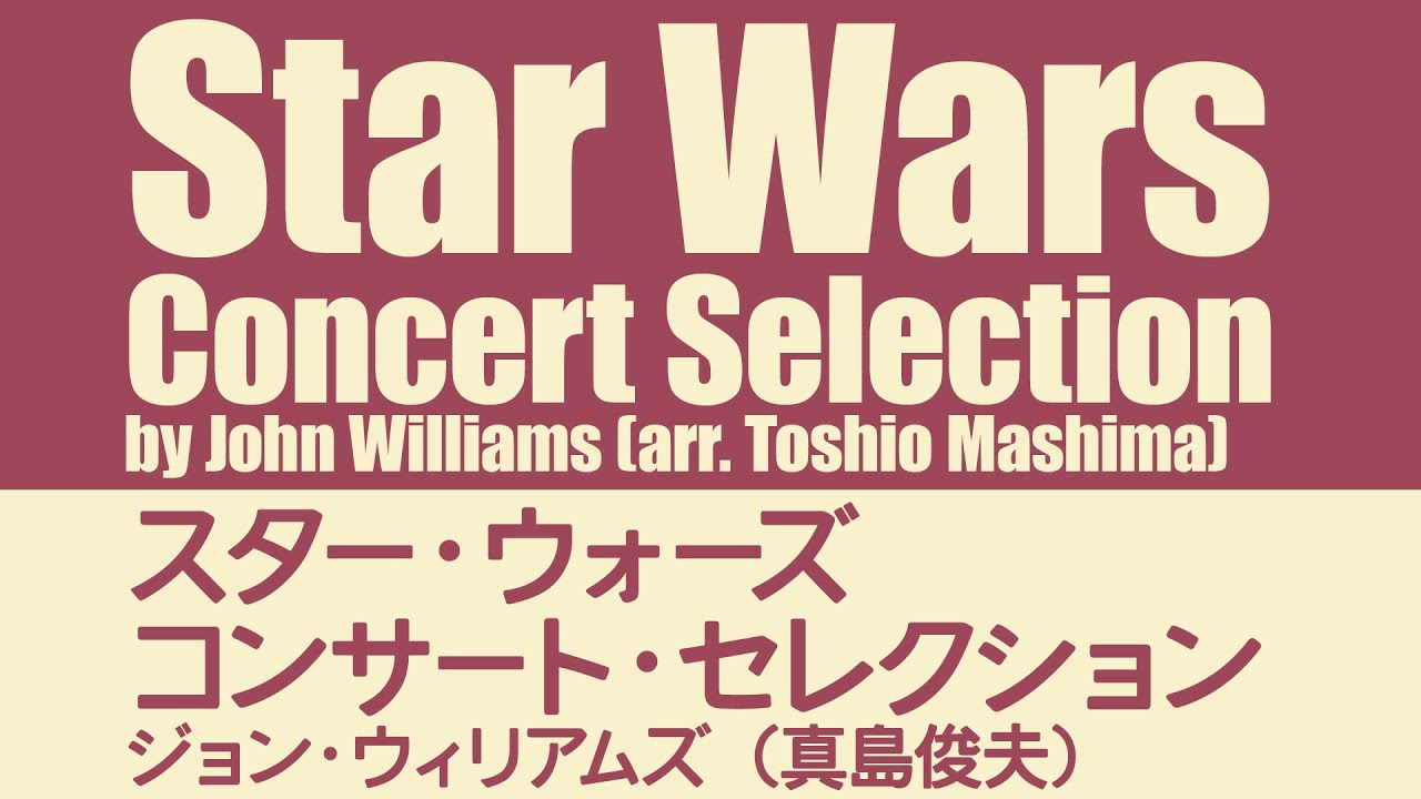 スター・ウォーズ・コンサート・セレクション (エピソード4・5・6