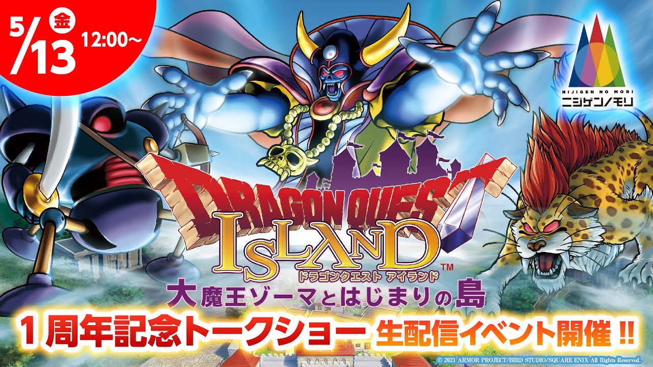 ドラゴンクエスト アイランド 大魔王ゾーマとはじまりの島』 1周年記念