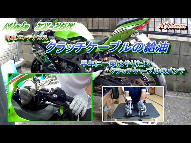 ZX-25Rのクラッチケーブル点検・給油のメンテナンス - YouTube