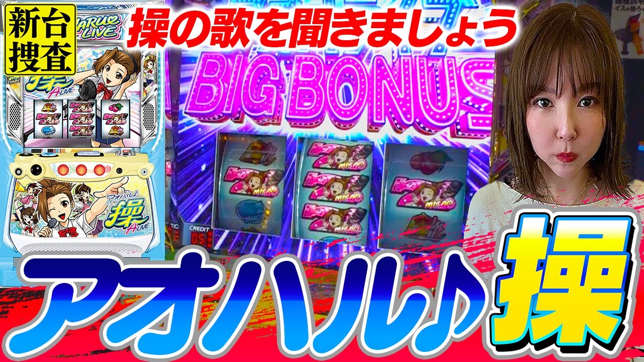 アオハル♪操 A‐LIVE】CZ突破率には何かからくりがあるかもしれません