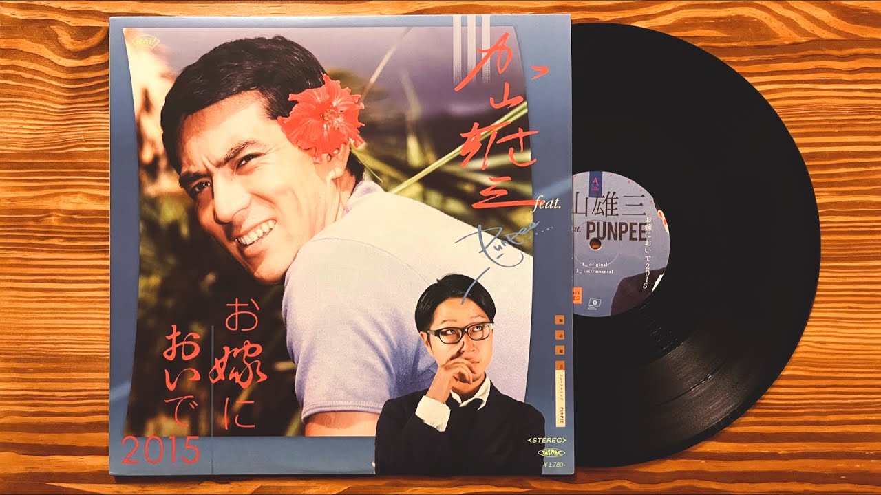 加山雄三 新世界 LPレコード PUNPEE お嫁においで お嫁においで2015