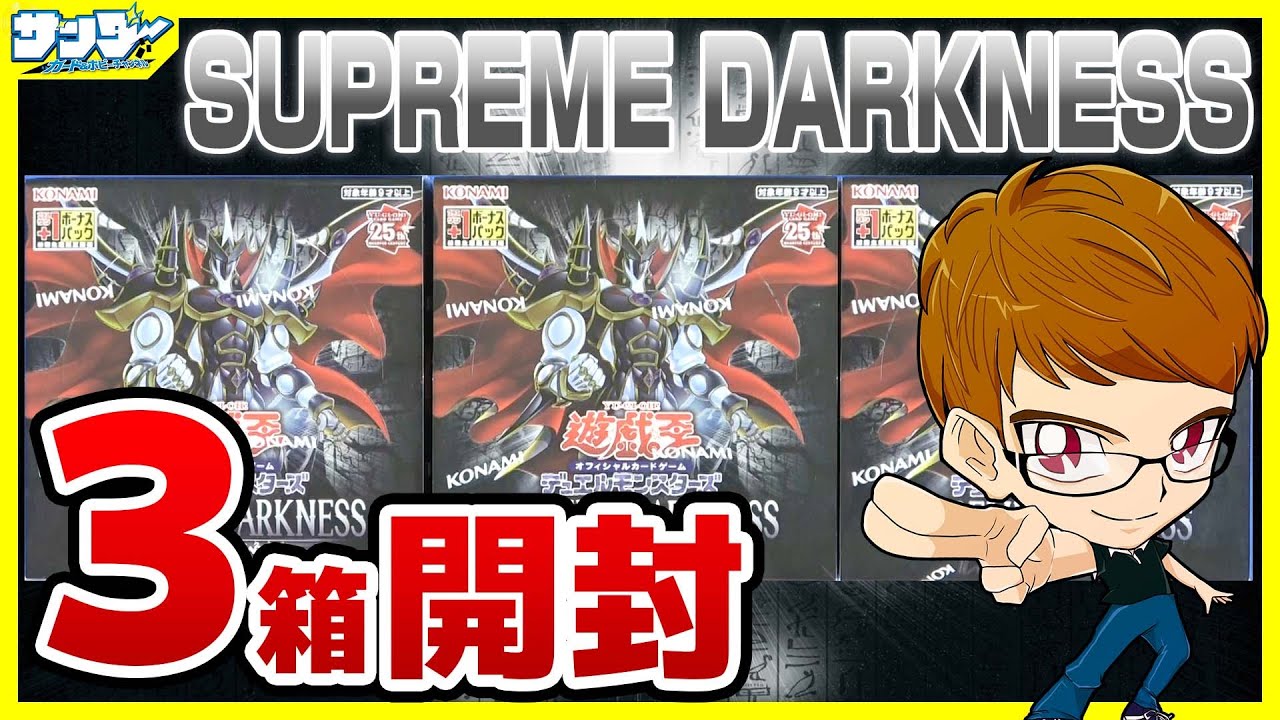 遊戯王】サンダー編！3箱開封「SUPREME DARKNESS (スプリーム