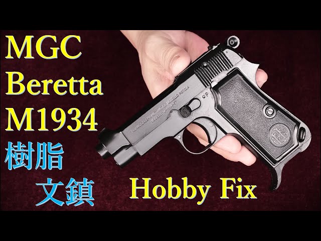 絶版MGC・M1934・樹脂製無可動文鎮 / Hobby Fix：WA版ABS・BLKモデルと
