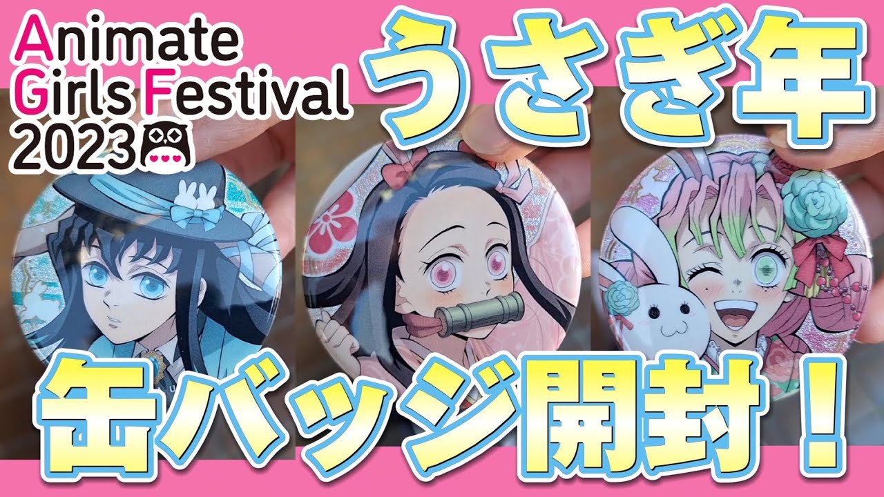 鬼滅の刃AGF2023】神かわいい！うさぎ年ランダム缶バッジ12個開封