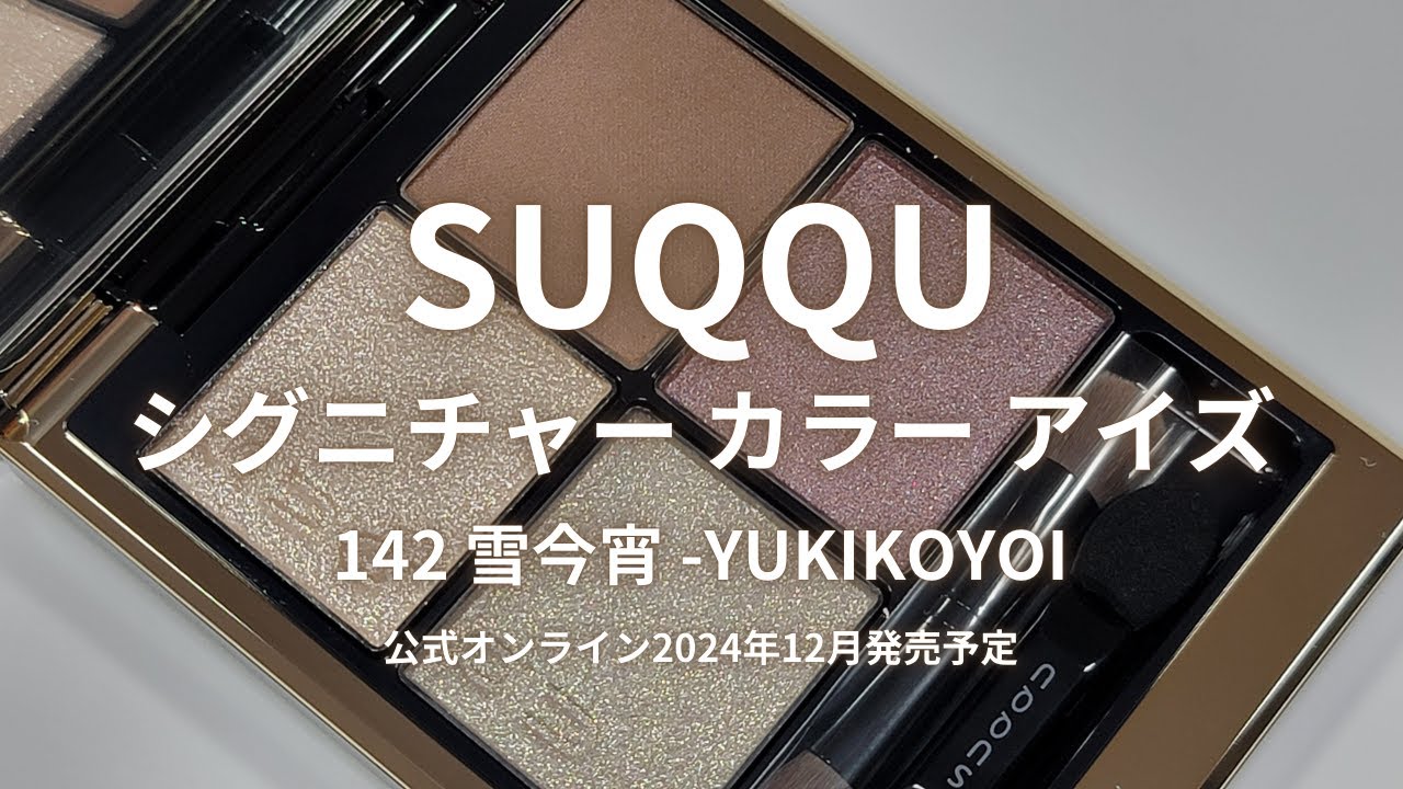 SUQQU シグニチャー カラー アイズ 142 雪今宵 -YUKIKOYOI／2024年12月