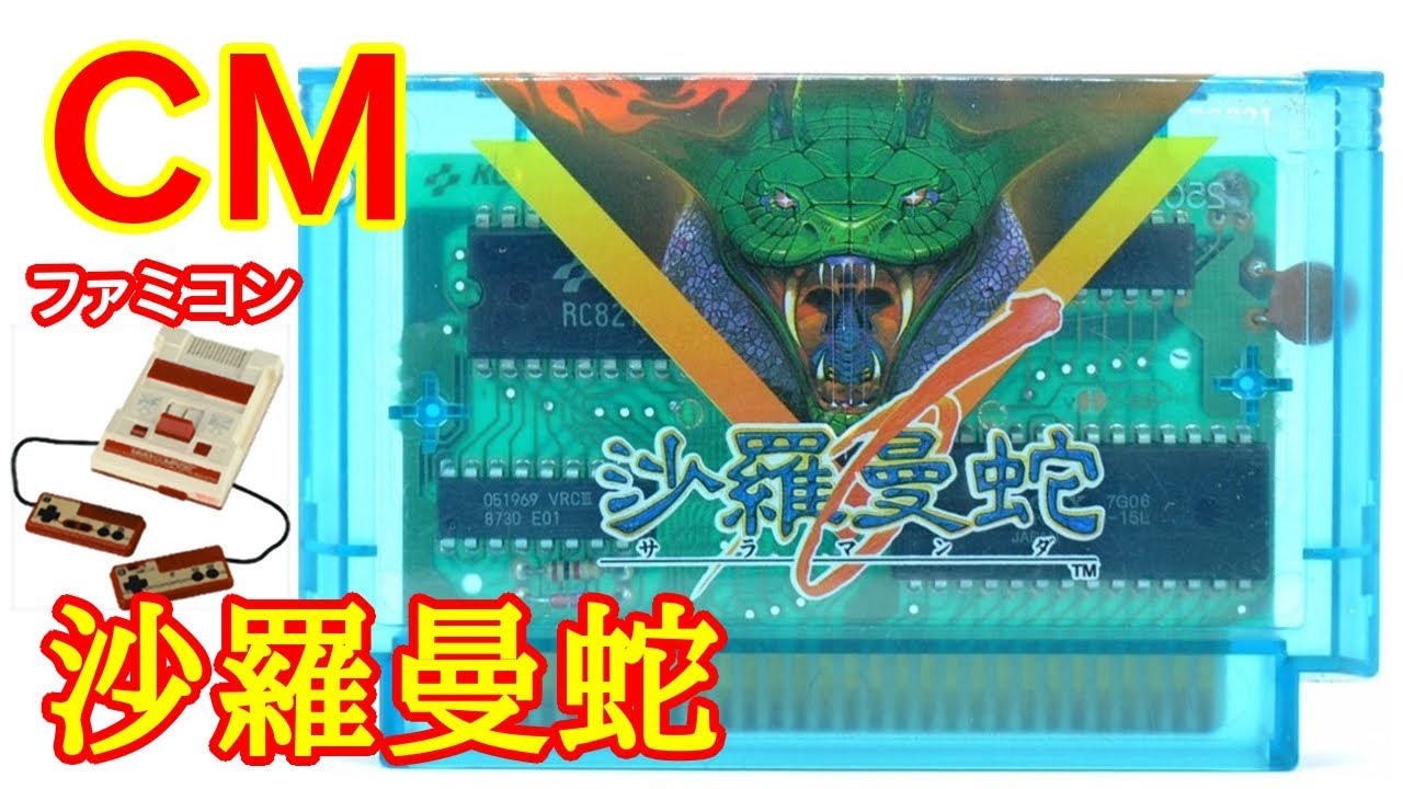 ファミコン CM】沙羅曼蛇 (1987年) - YouTube
