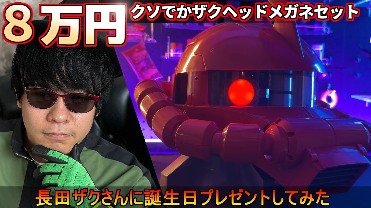 80,000円のクソでかザクヘッド！長田ザクさんに誕プレしてみた