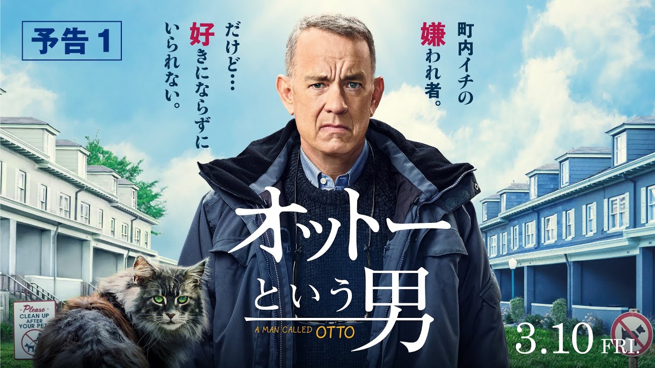 映画『オットーという男』主演トム・ハンクスが“町一番の嫌われ者”に