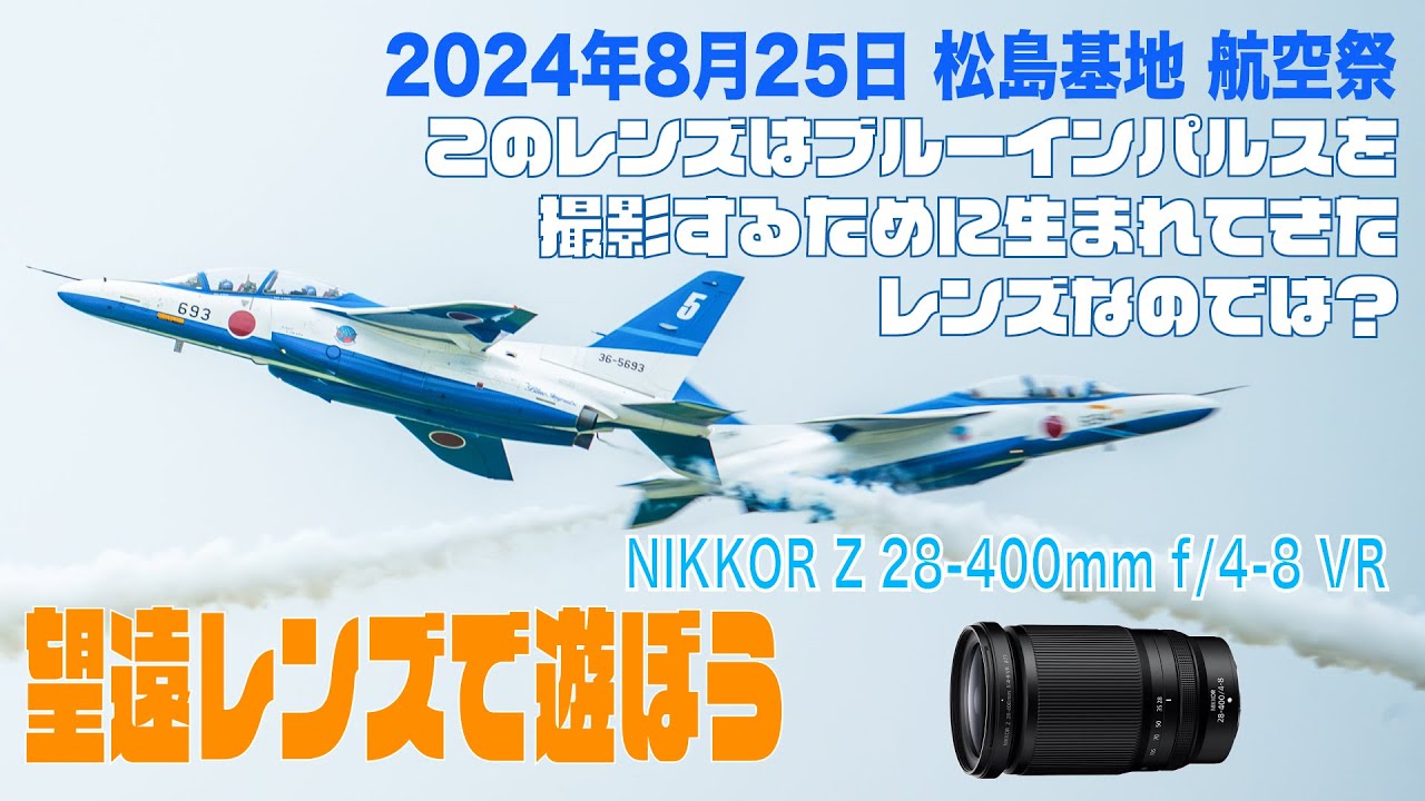 ブルーインパルス専用レンズなのでは？松島基地航空祭に行ってみた
