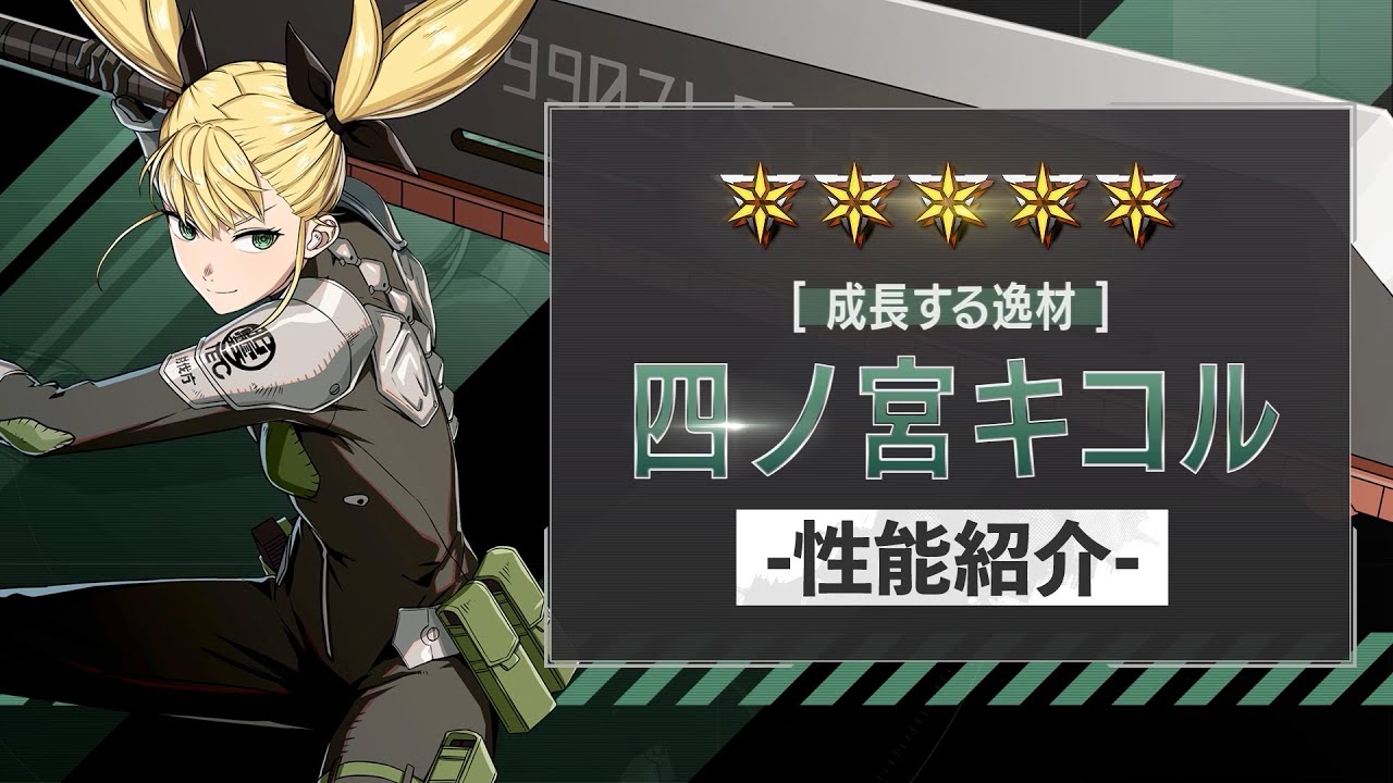 性能紹介PV｜［成長する逸材］四ノ宮キコル #怪獣8G #怪獣8号