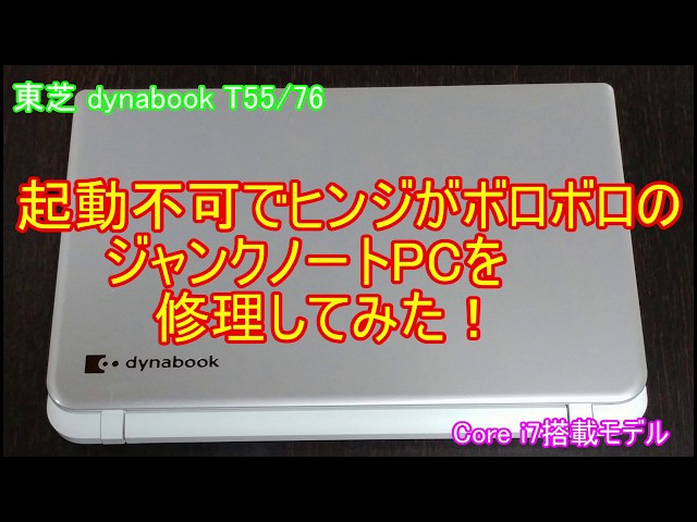 dynabookT554/45RノートPC（動作確認） dynabookT554/45RノートPC
