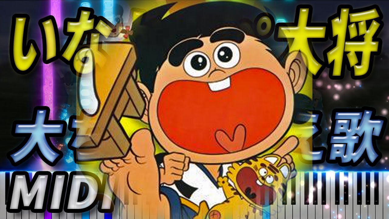 いなかっぺ大将】大ちゃん数え歌【MIDI】 - YouTube