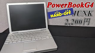 Mac探索記】ジャンクなPowerBookG4が2,200円！動作確認の結果は