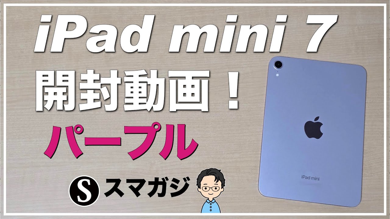 iPad mini 7（A17 Pro）を購入。色はパープル。開封動画。ベンチマーク