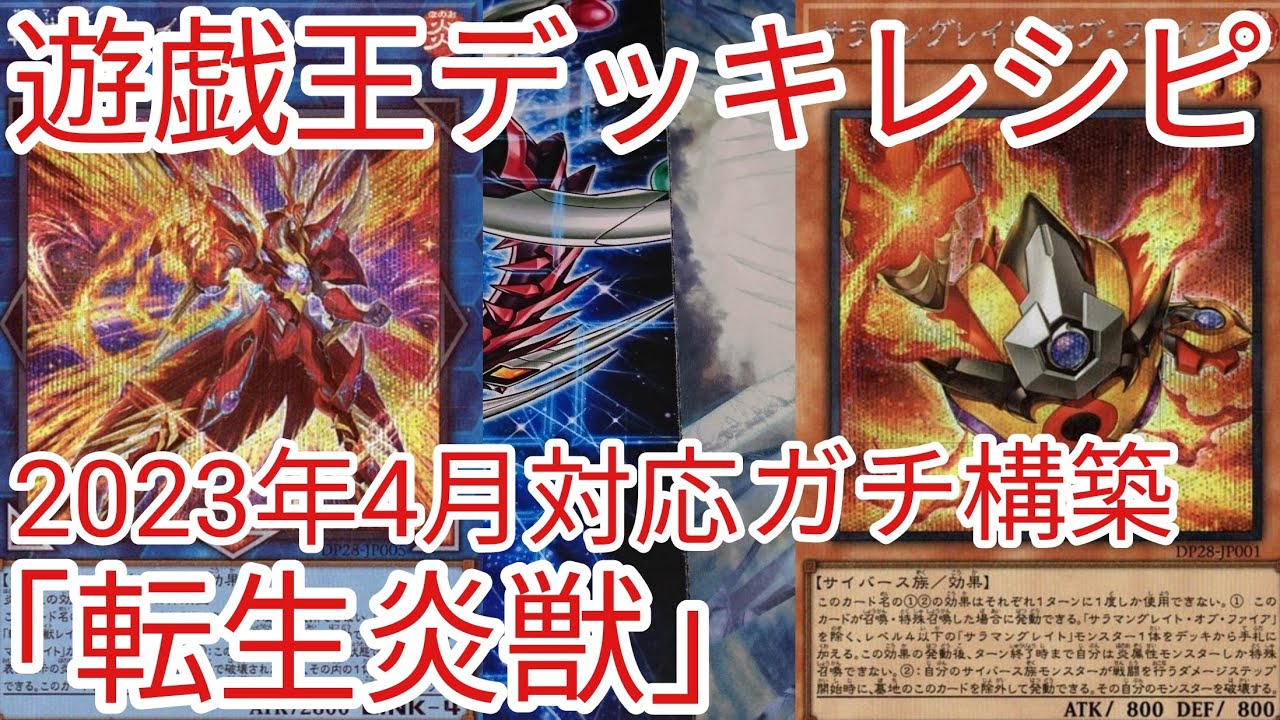 遊戯王 デッキレシピ】2023年4月対応「転生炎獣(サラマングレイト