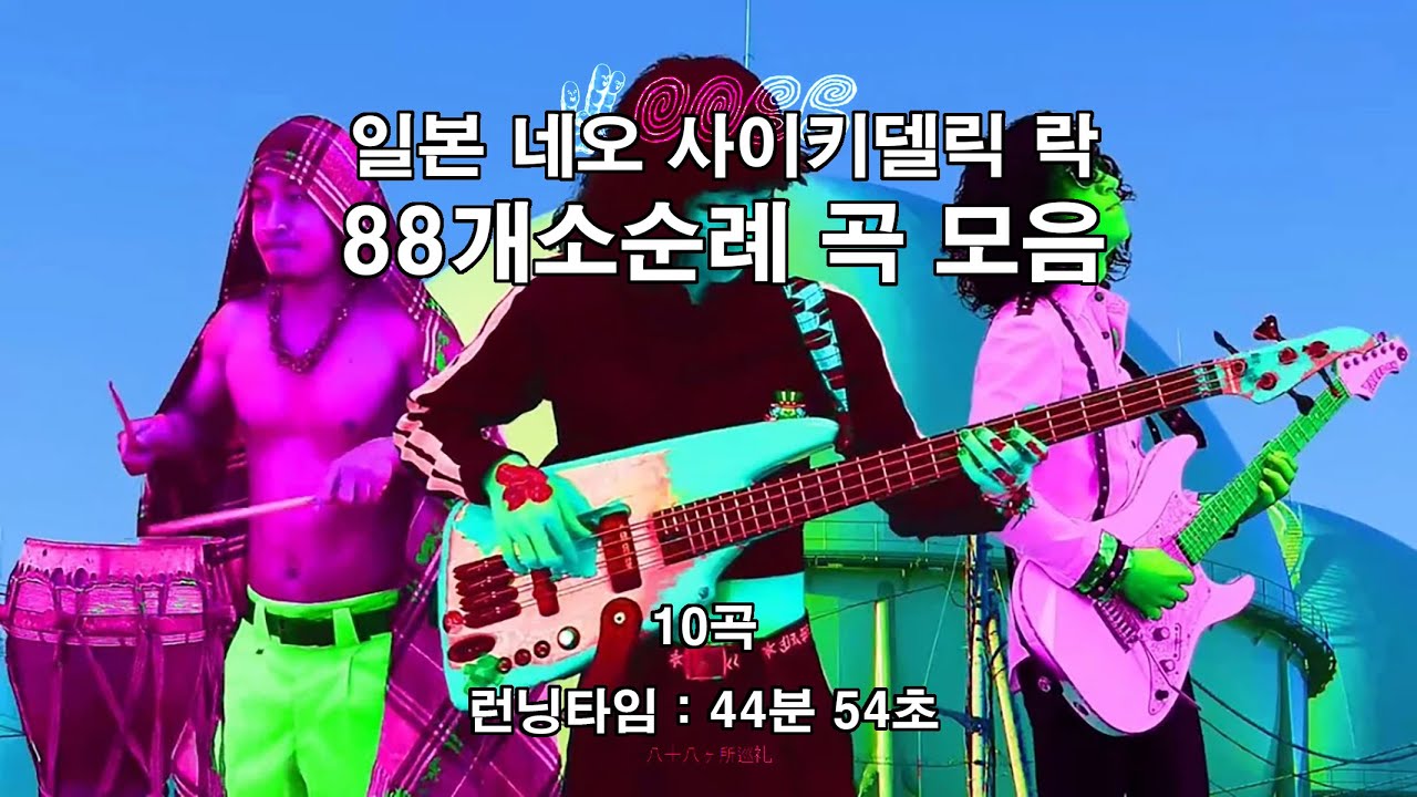 Playlist] 八十八ヶ所巡礼 (88Kasyo Junrei) - YouTube