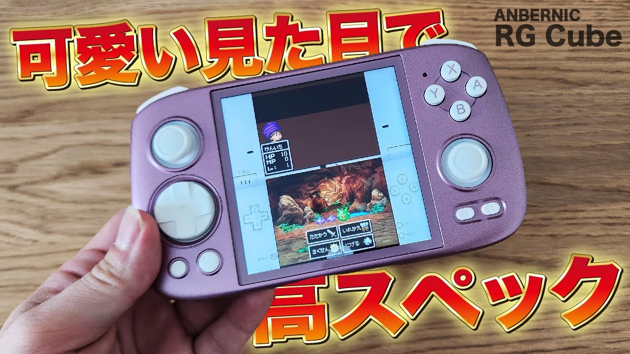 エミュ機】DSやるならコレ‼RG CUBEが新発売‼【ANBERNIC】 - YouTube