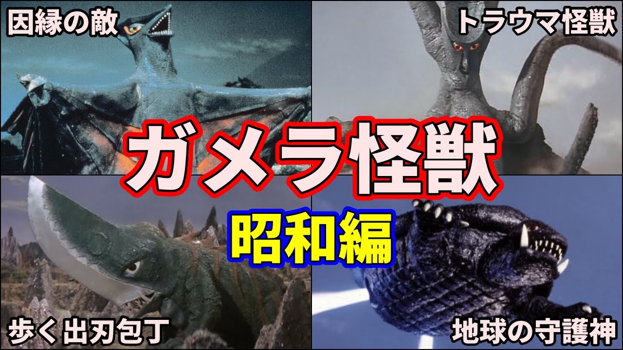 歴代ガメラ】昭和ガメラシリーズに登場したヤバいガメラ怪獣たちを徹底