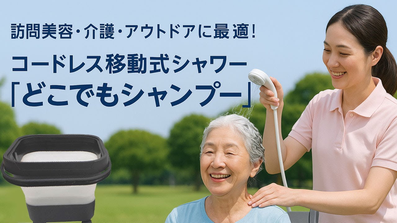 訪問美容・介護に新提案！95％の家庭で対応する移動シャンプー台に加え