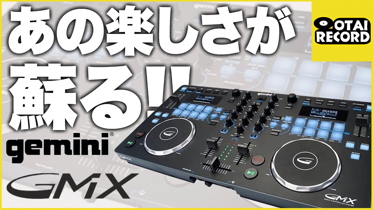 奇跡の3万円台！】Gemini GMXはDJが何倍も楽しくなるDJコントローラー