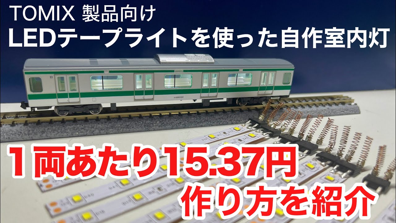 高コスパ】Nゲージ TOMIX製品向けLEDテープライトを使った自作室内灯を