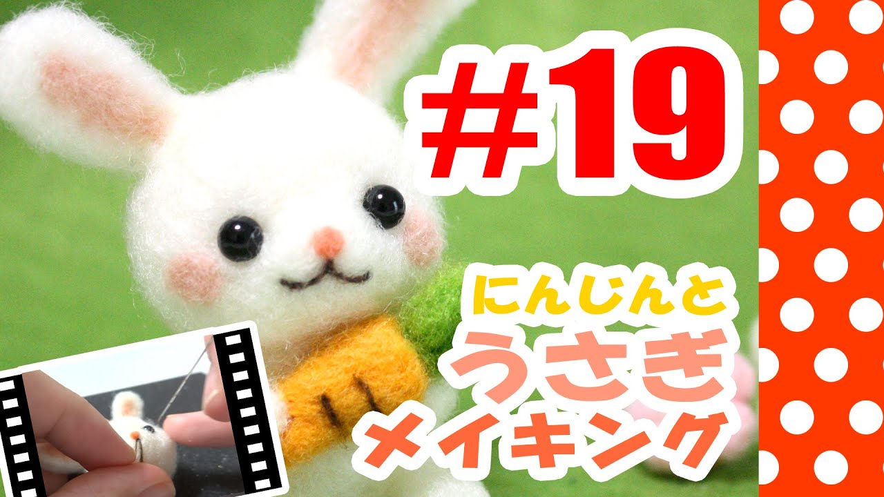 ちまちま羊毛フェルト＃19うさぎの作り方 needle felting - YouTube