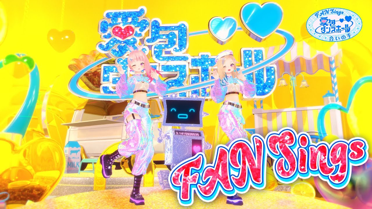 愛包ダンスホール (コール付)