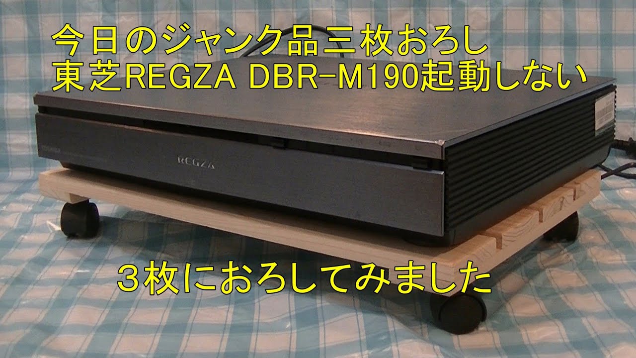 東芝REGZA DBR-M190起動しないジャンク品3枚におろしてみました