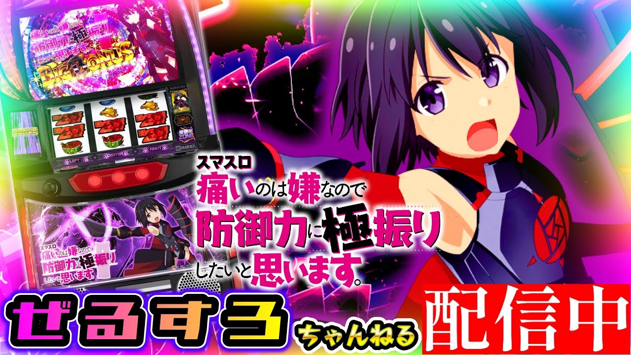 防振り】痛いのは嫌なので防御力に極振りしたいと思います。 設定6