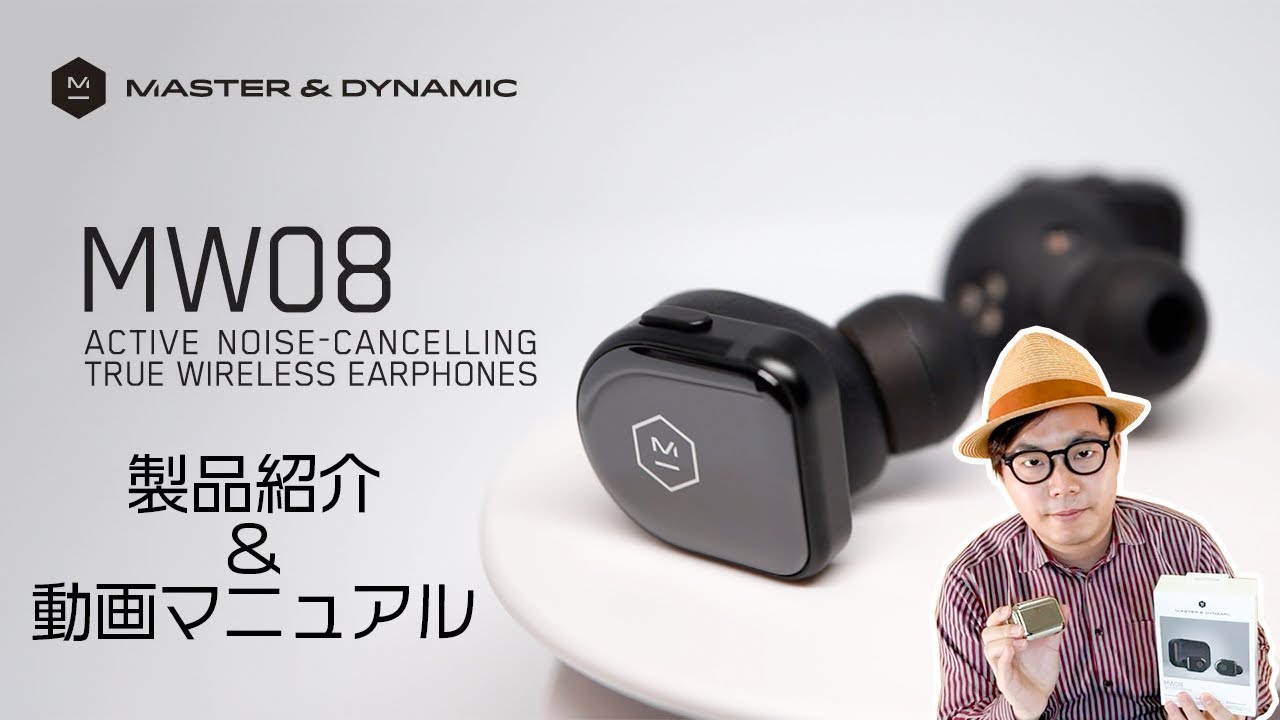 Master & Dynamic』 だいせんせいが【MW08】製品説明&操作方法を動画で