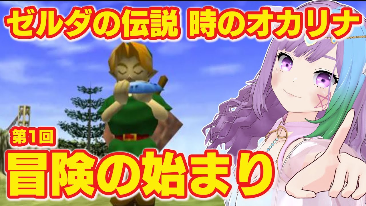 ゼルダの伝説 時のオカリナ】完全初見！シリーズ初の3D作品NINTENDO64