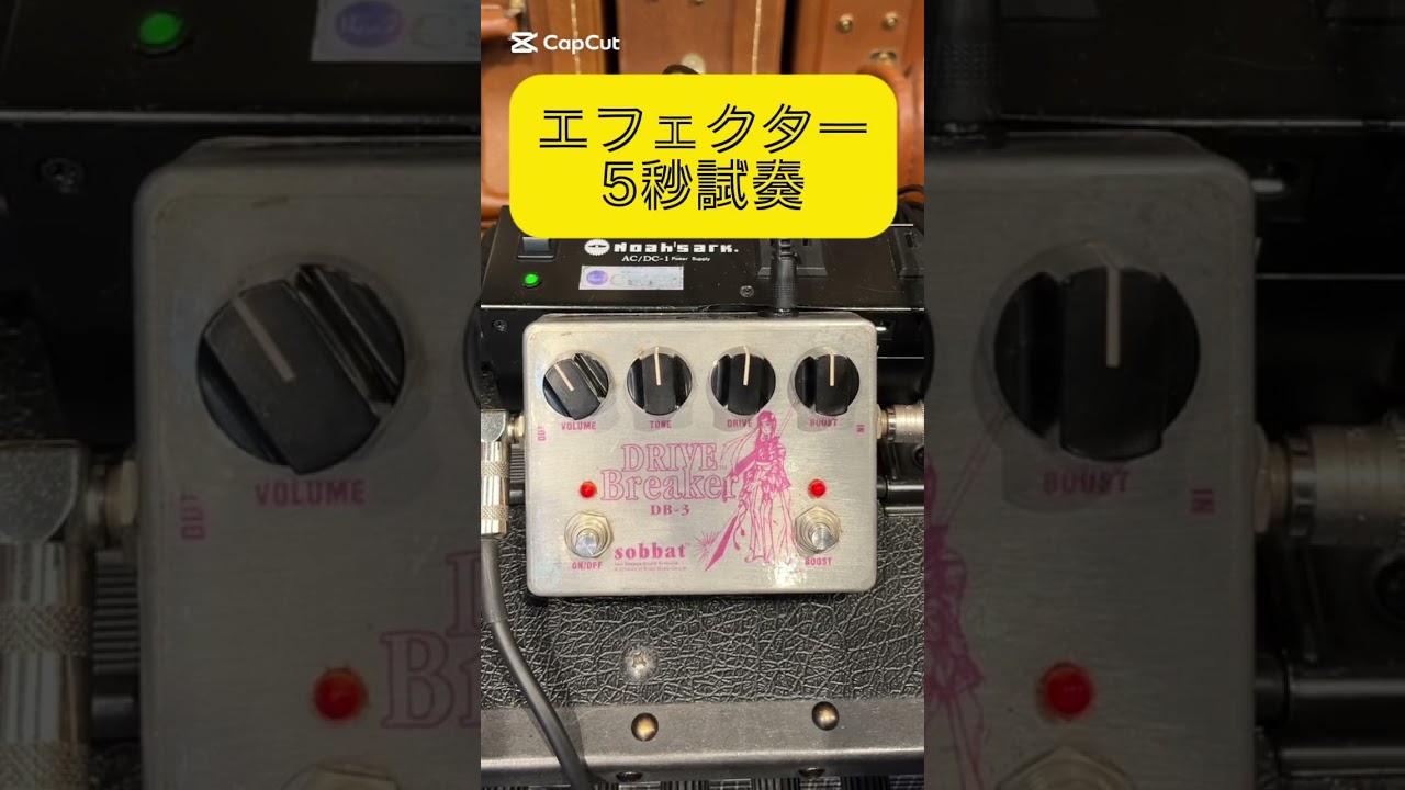 エフェクター5秒試奏】sobbat DRIVE Breaker DB-3 #effectpedals