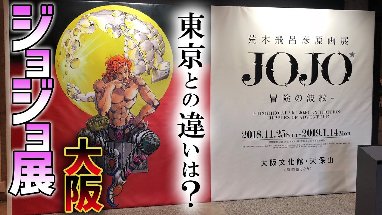 I went to the JoJo exhibition in Osaka! I'll tell you about the