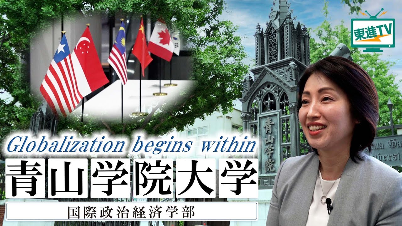 青山学院大学“国際政治経済学部”｜世界の多様な現実を知り未来を切り