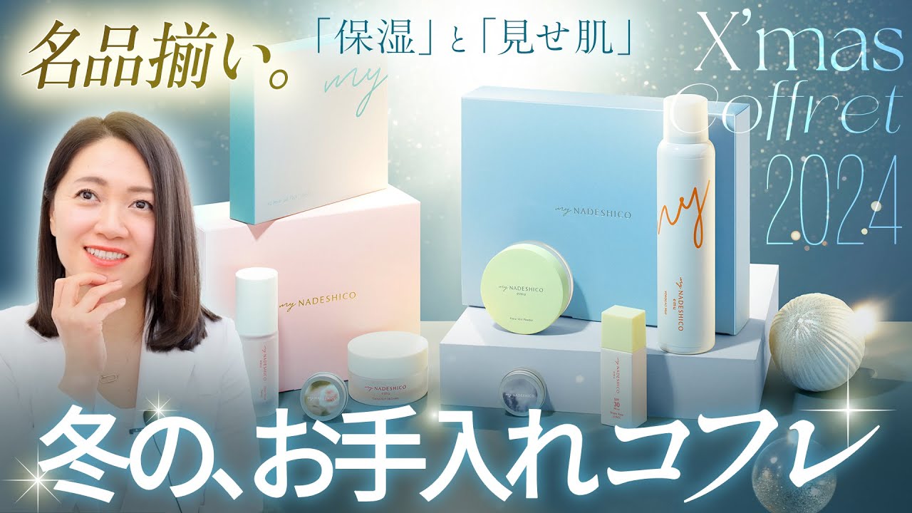 マイナデシコ🎁クリスマスコフレ2024「今年も名品揃い❤️」 - YouTube