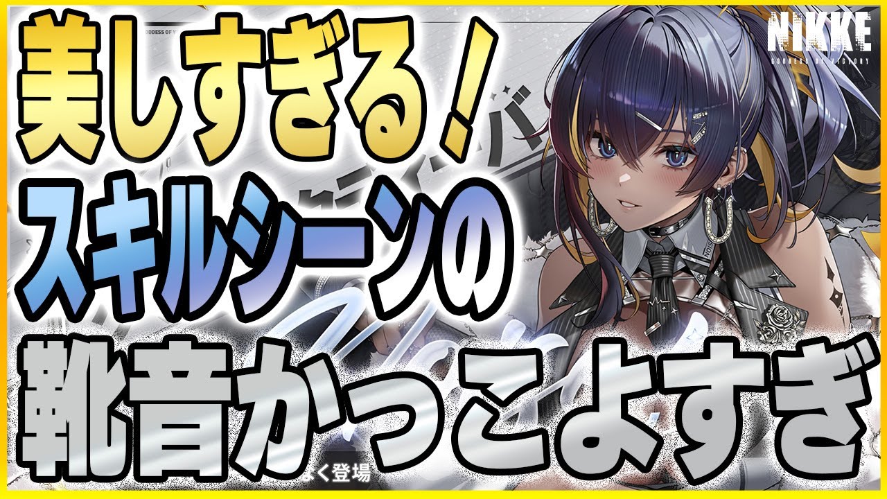 メガニケ】コスチュームガチャ！ノイズのクラシックディーバが美し