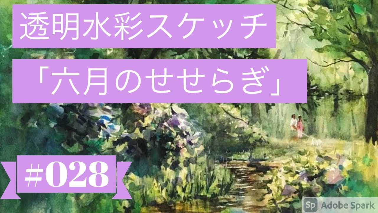 Sub JPN】WATERCOLOR 028透明水彩スケッチ「六月のせせらぎ」（鶴見