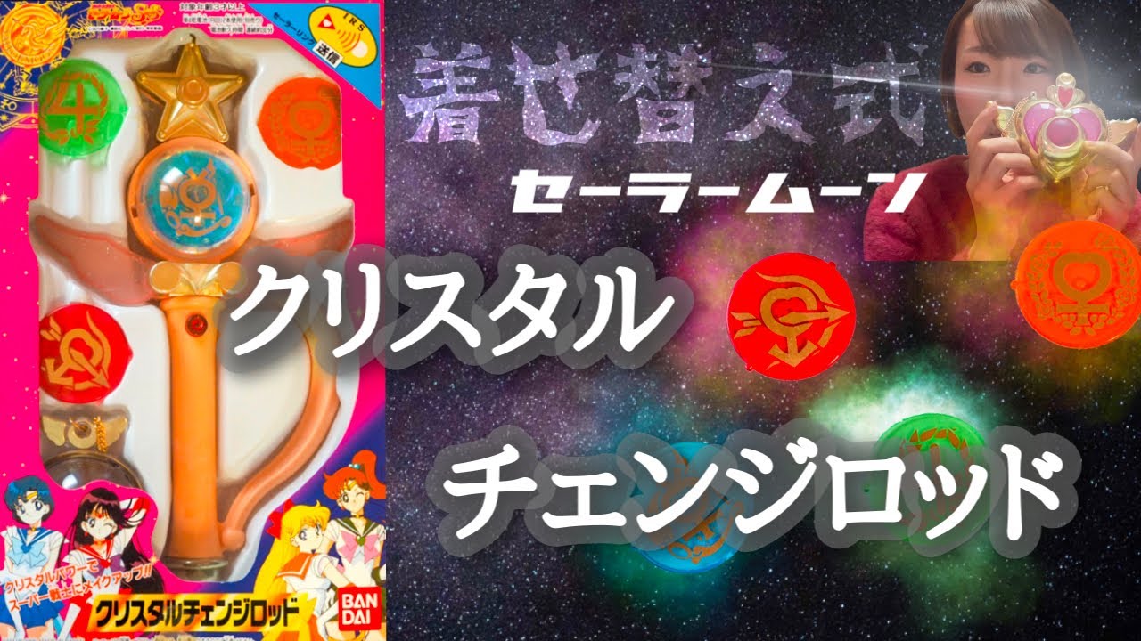 美少女戦士セーラームーンオモチャ紹介】クリスタルチェンジロッド